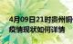 4月09日21时贵州铜仁今日疫情通报及铜仁疫情现状如何详情