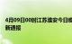 4月09日00时江苏淮安今日疫情数据及淮安疫情确诊人数最新通报