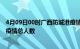 4月09日00时广西防城港疫情今天多少例及防城港目前为止疫情总人数