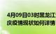 4月09日03时黑龙江大庆今日疫情通报及大庆疫情现状如何详情