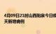 4月09日21时山西阳泉今日疫情通报及阳泉疫情最新消息今天新增病例