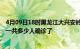 4月09日18时黑龙江大兴安岭疫情实时动态及大兴安岭疫情一共多少人确诊了