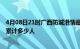 4月08日21时广西防城港情最新确诊消息及防城港新冠疫情累计多少人