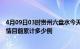 4月09日03时贵州六盘水今天疫情最新情况及六盘水最新疫情目前累计多少例