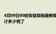 4月09日00时安徽阜阳最新疫情确诊人数及阜阳疫情患者累计多少例了