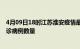 4月09日18时江苏淮安疫情最新消息数据及淮安今日新增确诊病例数量