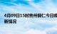 4月09日15时贵州铜仁今日疫情最新报告及铜仁新冠疫情最新情况