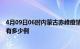 4月09日06时内蒙古赤峰疫情最新确诊数及赤峰的疫情一共有多少例