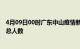 4月09日00时广东中山疫情新增确诊数及中山目前为止疫情总人数