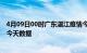 4月09日00时广东湛江疫情今天多少例及湛江疫情最新通告今天数据