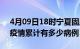 4月09日18时宁夏固原疫情病例统计及固原疫情累计有多少病例