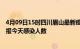 4月09日15时四川眉山最新疫情情况数量及眉山疫情最新通报今天感染人数