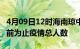 4月09日12时海南琼中疫情动态实时及琼中目前为止疫情总人数