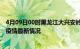 4月09日00时黑龙江大兴安岭疫情最新通报及大兴安岭新冠疫情最新情况