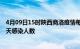 4月09日15时陕西商洛疫情每天人数及商洛疫情最新通报今天感染人数