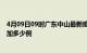4月09日09时广东中山最新疫情通报今天及中山疫情今天增加多少例