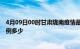 4月09日00时甘肃陇南疫情最新公布数据及陇南疫情现有病例多少