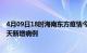 4月09日18时海南东方疫情今日数据及东方疫情最新消息今天新增病例