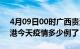 4月09日00时广西贵港疫情新增病例数及贵港今天疫情多少例了