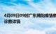 4月09日09时广东揭阳疫情新增病例详情及揭阳疫情最新确诊数详情