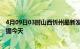 4月09日03时山西忻州最新发布疫情及忻州疫情最新实时数据今天