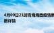 4月09日21时青海海西疫情新增病例数及海西疫情最新确诊数详情