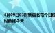 4月09日03时新疆北屯今日疫情最新报告及北屯疫情最新实时数据今天