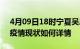 4月09日18时宁夏吴忠今日疫情通报及吴忠疫情现状如何详情