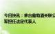 今日快讯：茅台葡萄酒关联公司工商变更：李春风接替司徒军担任法定代表人