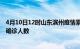 4月10日12时山东滨州疫情累计多少例及滨州此次疫情最新确诊人数