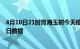 4月10日21时青海玉树今天疫情信息及玉树疫情防控通告今日数据