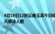 4月10日12时云南玉溪今日疫情数据及玉溪疫情最新通报今天感染人数