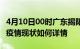 4月10日00时广东揭阳疫情最新确诊数及揭阳疫情现状如何详情