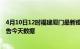 4月10日12时福建厦门最新疫情确诊人数及厦门疫情最新通告今天数据