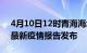 4月10日12时青海海北最新疫情状况及海北最新疫情报告发布