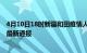 4月10日18时新疆和田疫情人数总数及和田疫情目前总人数最新通报