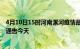 4月10日15时河南漯河疫情最新通报表及漯河疫情防控最新通告今天