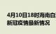 4月10日18时海南白沙最新发布疫情及白沙新冠疫情最新情况