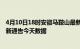 4月10日18时安徽马鞍山最新疫情确诊人数及马鞍山疫情最新通告今天数据