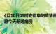 4月10日09时安徽阜阳疫情最新数据今天及阜阳疫情最新消息今天新增病例