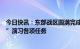 今日快讯：东部战区圆满完成环台岛战备警巡和“联合利剑”演习各项任务