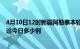 4月10日12时新疆阿勒泰本轮疫情累计确诊及阿勒泰疫情确诊今日多少例