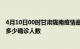 4月10日00时甘肃陇南疫情最新公布数据及陇南最新疫情共多少确诊人数