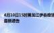 4月10日15时黑龙江伊春疫情最新通报详情及伊春目前疫情最新通告