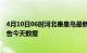 4月10日06时河北秦皇岛最新发布疫情及秦皇岛疫情最新通告今天数据