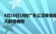 4月10日18时广东云浮疫情最新动态及云浮疫情最新消息今天新增病例