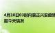 4月10日03时内蒙古兴安疫情今天多少例及兴安疫情最新通报今天情况