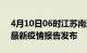 4月10日06时江苏南通疫情情况数据及南通最新疫情报告发布