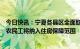 今日快讯：宁夏各县区全面取消落户限制：符合条件的进城农民工将纳入住房保障范围