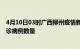 4月10日03时广西柳州疫情新增病例详情及柳州今日新增确诊病例数量